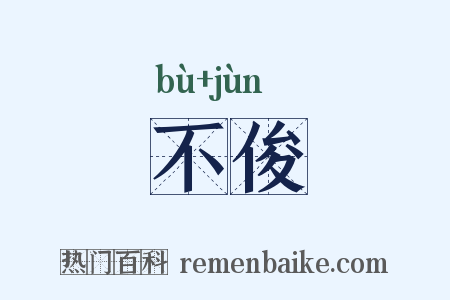 不俊是什么意思的图片